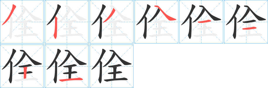 佺字的笔画顺序