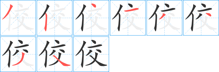 佼字的笔画顺序