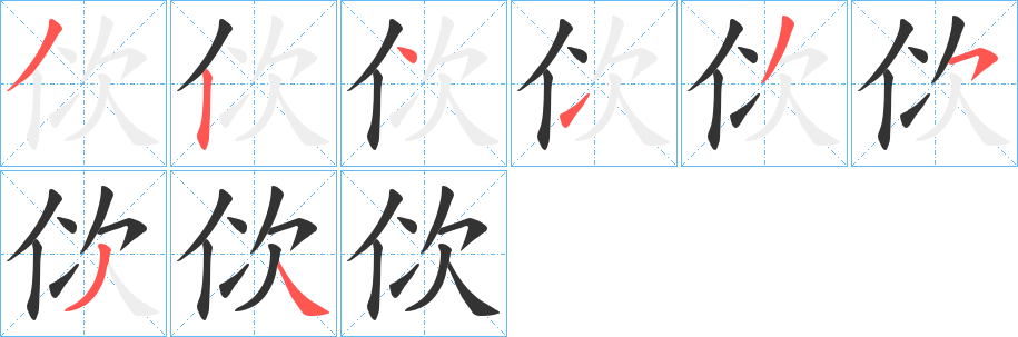 佽字的笔画顺序