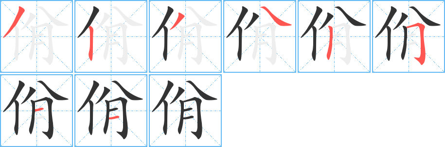佾字的笔画顺序
