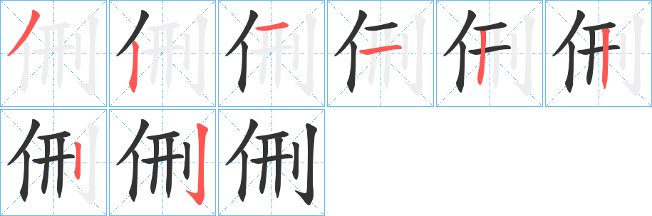 侀字的笔画顺序