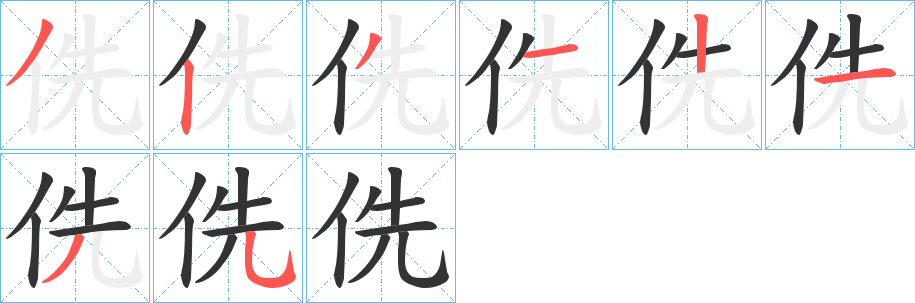 侁字的笔画顺序