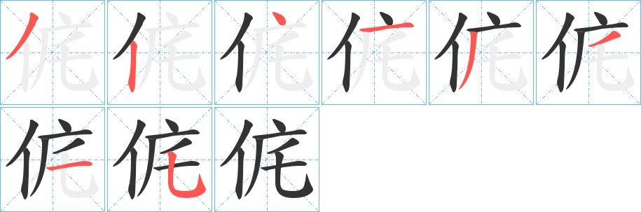 侂字的笔画顺序