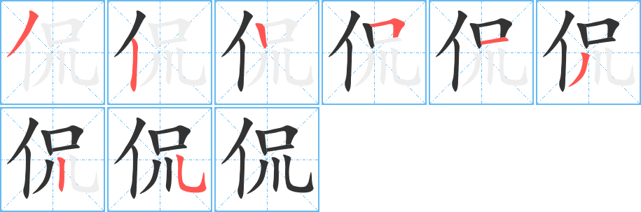 侃字的笔画顺序