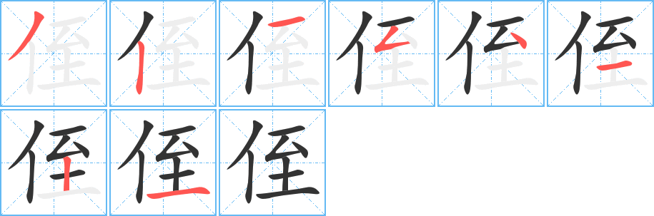 侄字的笔画顺序
