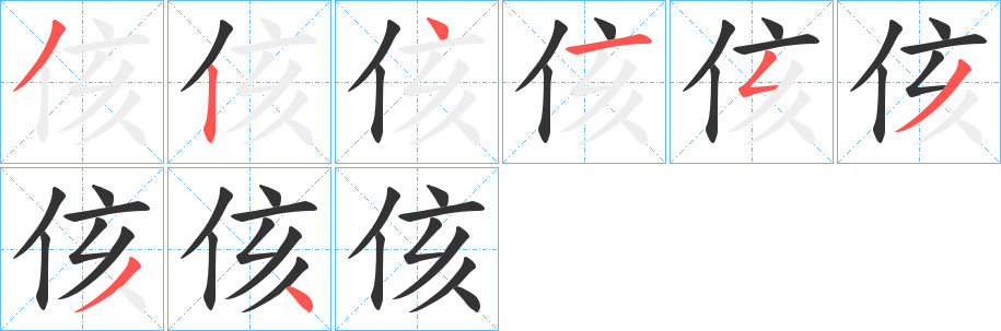 侅字的笔画顺序