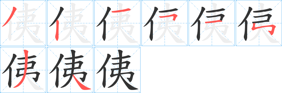 侇字的笔画顺序