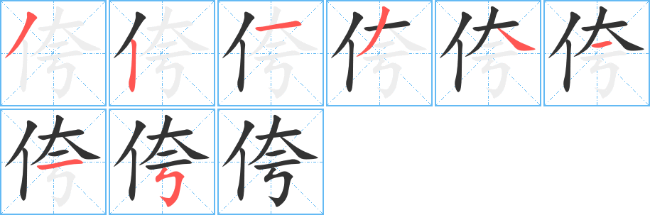 侉字的笔画顺序