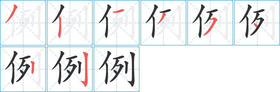例字的笔画顺序