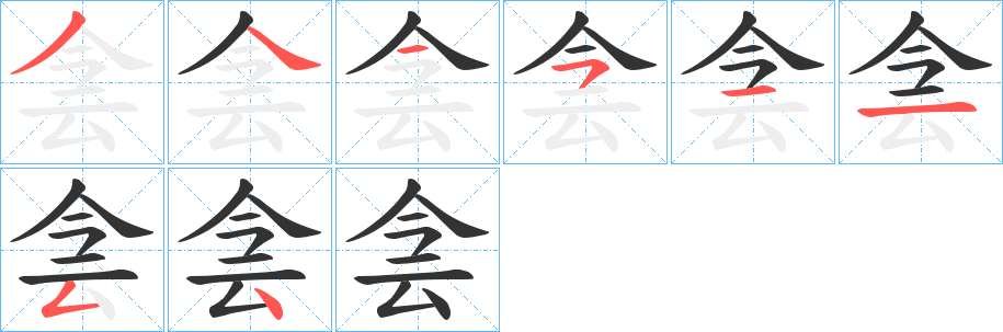 侌字的笔画顺序