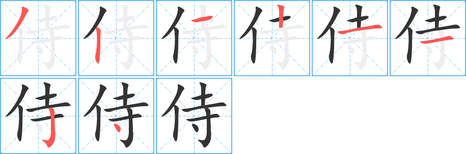 侍字的笔画顺序