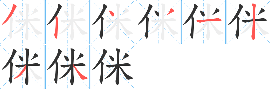 侎字的笔画顺序