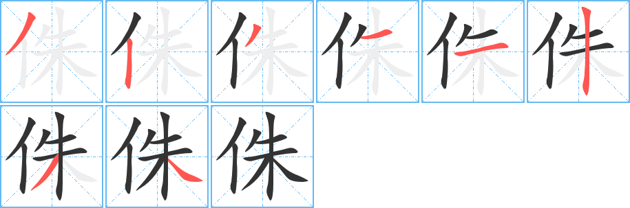 侏字的笔画顺序