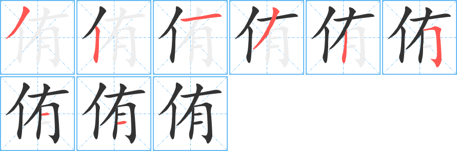 侑字的笔画顺序