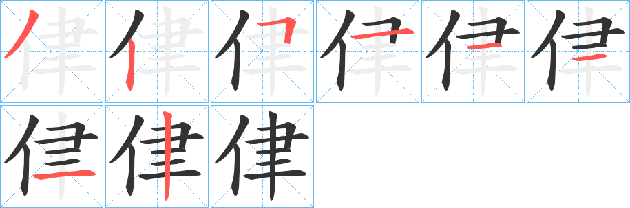 侓字的笔画顺序