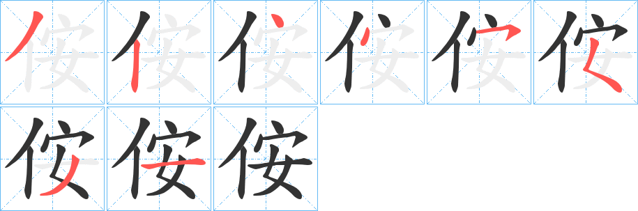 侒字的笔画顺序