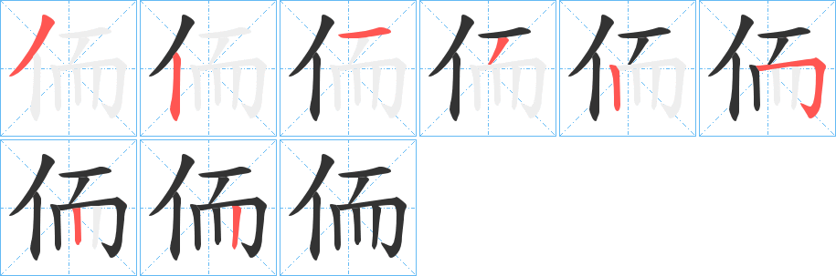 侕字的笔画顺序