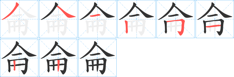 侖字的笔画顺序