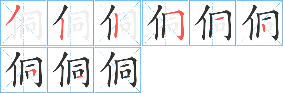 侗字的笔画顺序