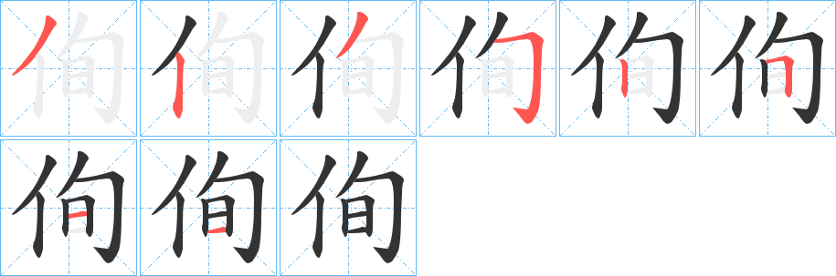 侚字的笔画顺序