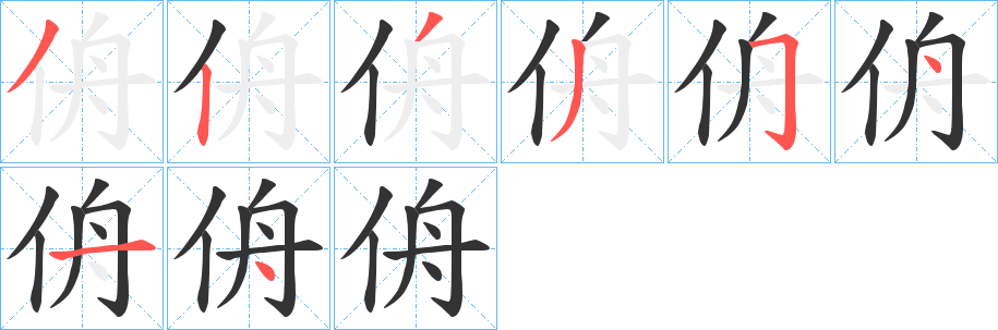 侜字的笔画顺序