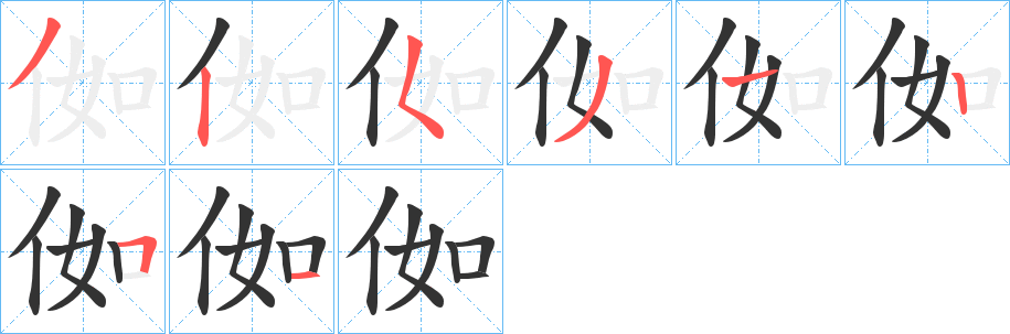 侞字的笔画顺序