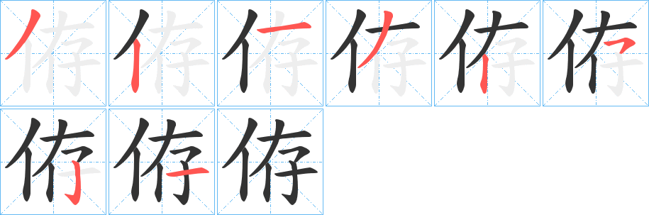 侟字的笔画顺序
