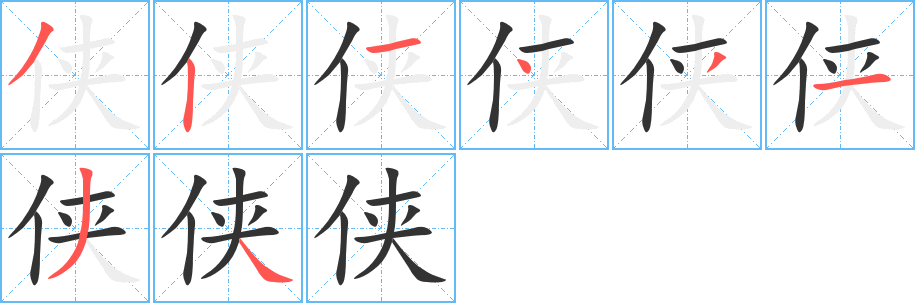 侠字的笔画顺序