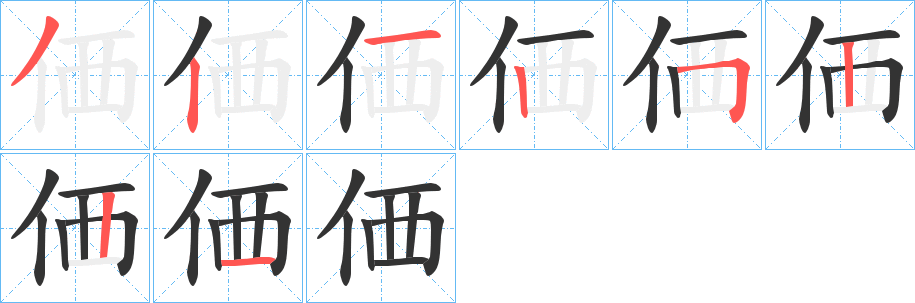 価字的笔画顺序