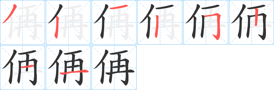 侢字的笔画顺序