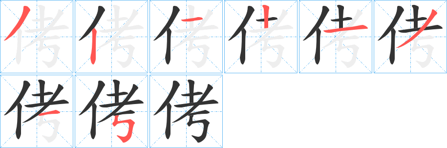 侤字的笔画顺序