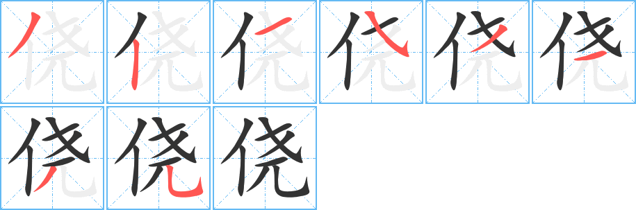 侥字的笔画顺序