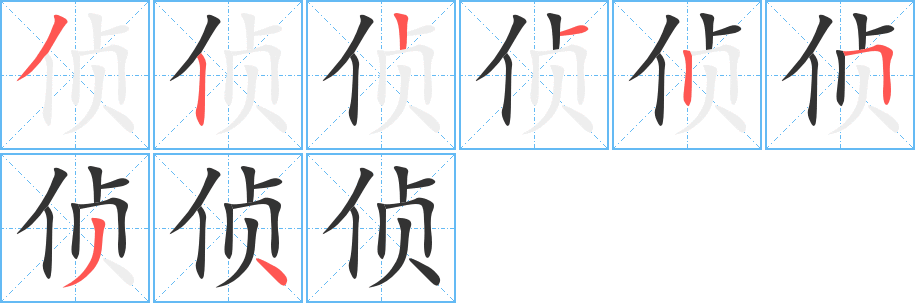 侦字的笔画顺序