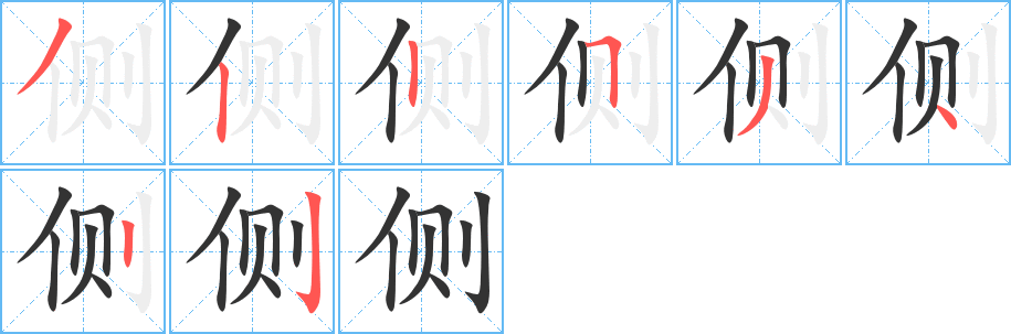 侧字的笔画顺序