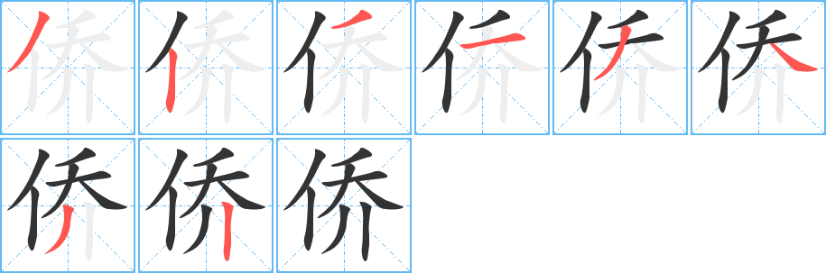 侨字的笔画顺序