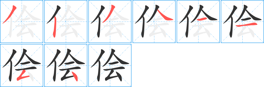 侩字的笔画顺序