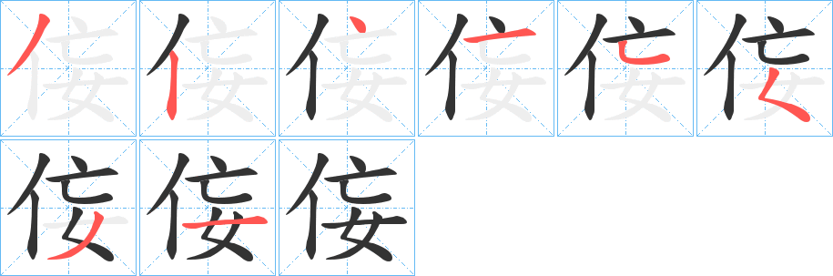 侫字的笔画顺序