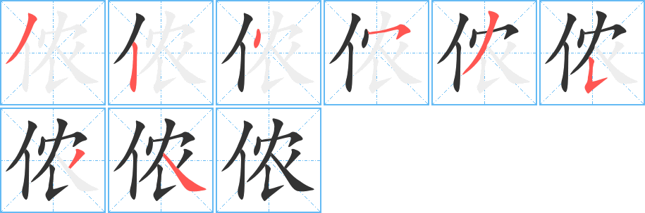 侬字的笔画顺序