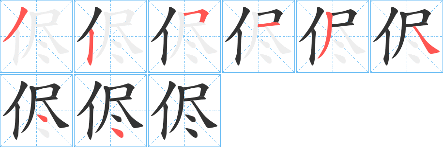 侭字的笔画顺序