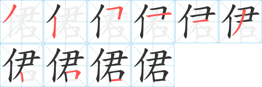 侰字的笔画顺序