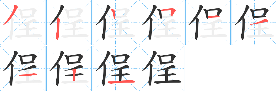 侱字的笔画顺序