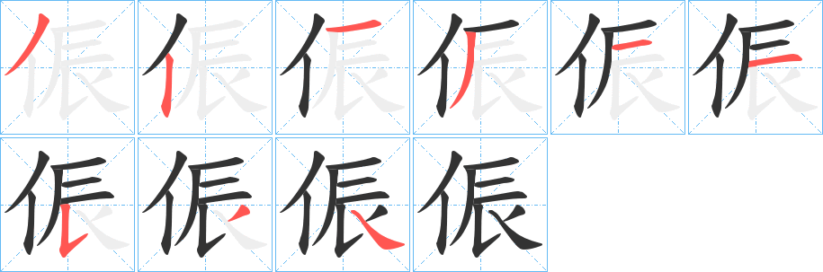 侲字的笔画顺序