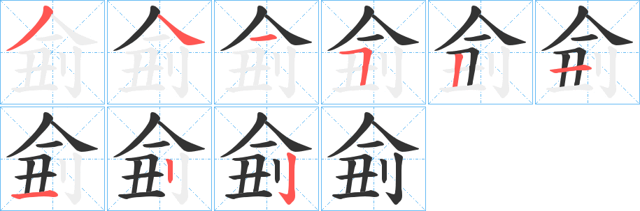 侴字的笔画顺序