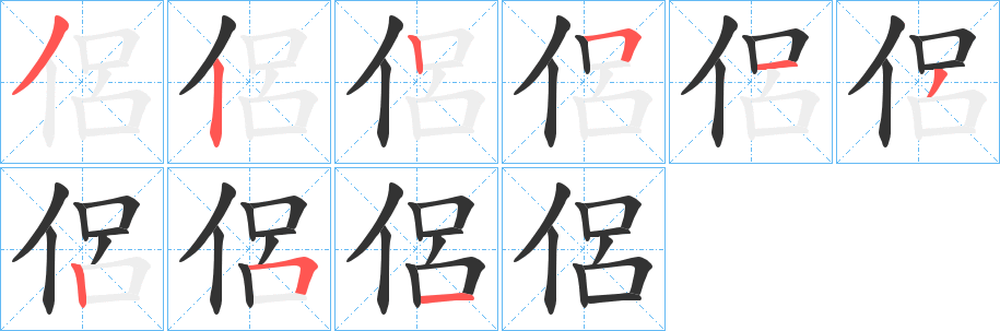 侶字的笔画顺序