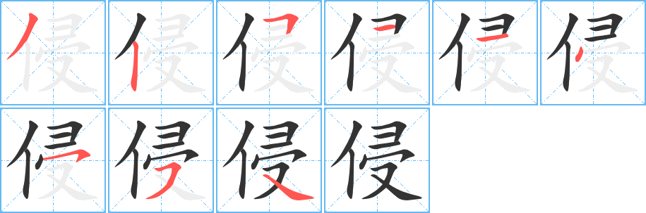 侵字的笔画顺序