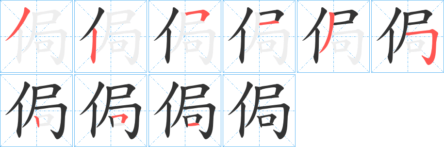 侷字的笔画顺序