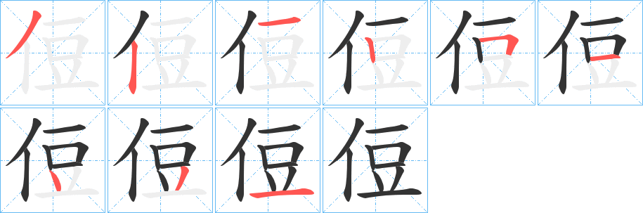 侸字的笔画顺序