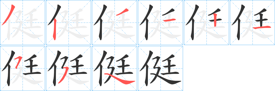 侹字的笔画顺序