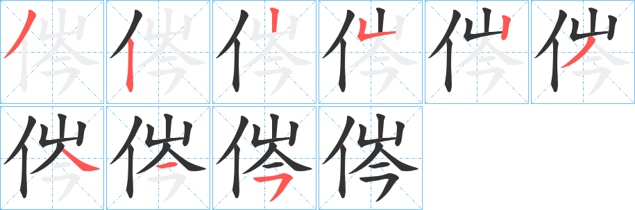 侺字的笔画顺序