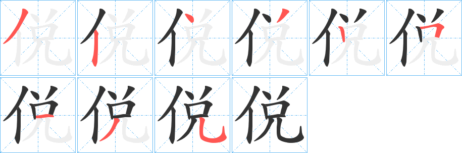 侻字的笔画顺序